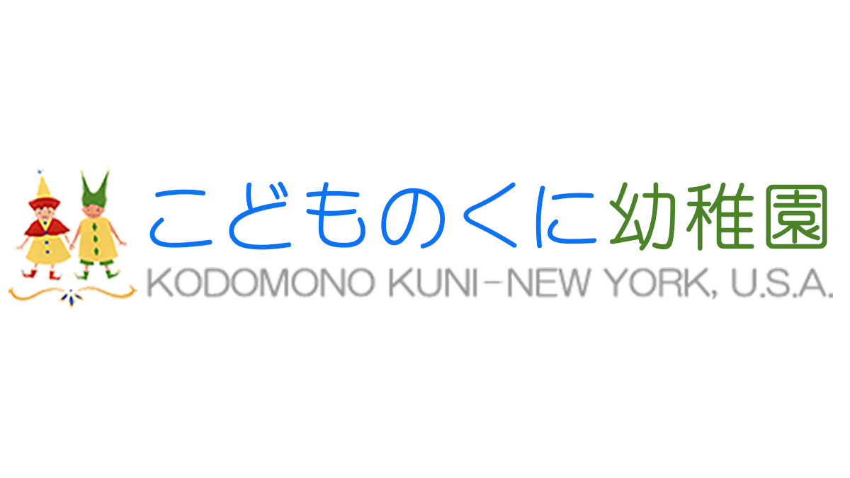 こどものくに幼稚園 - ニューヨーク州ウェストチェスターの日本語幼稚園